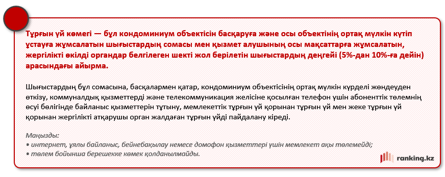 ҚР-дағы тұрғын үй көмегі: аз қамтылған отбасыларға коммуналдық төлемдер бойынша өтемақы қалай төленеді?